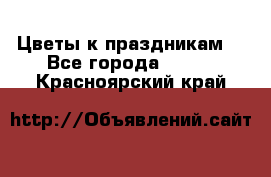 Цветы к праздникам  - Все города  »    . Красноярский край